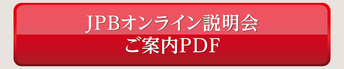 JPBオンライン説明会のご案内（PDF）