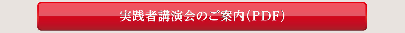 実践者講演会のご案内（PDF）
