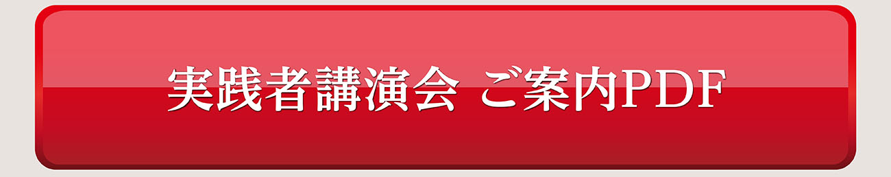 実践者講演会のご案内（PDF）