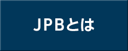 JPBとは