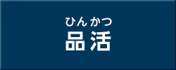 品活（ひんかつ）