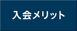 入会メリット