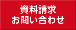 資料請求・お問い合わせ