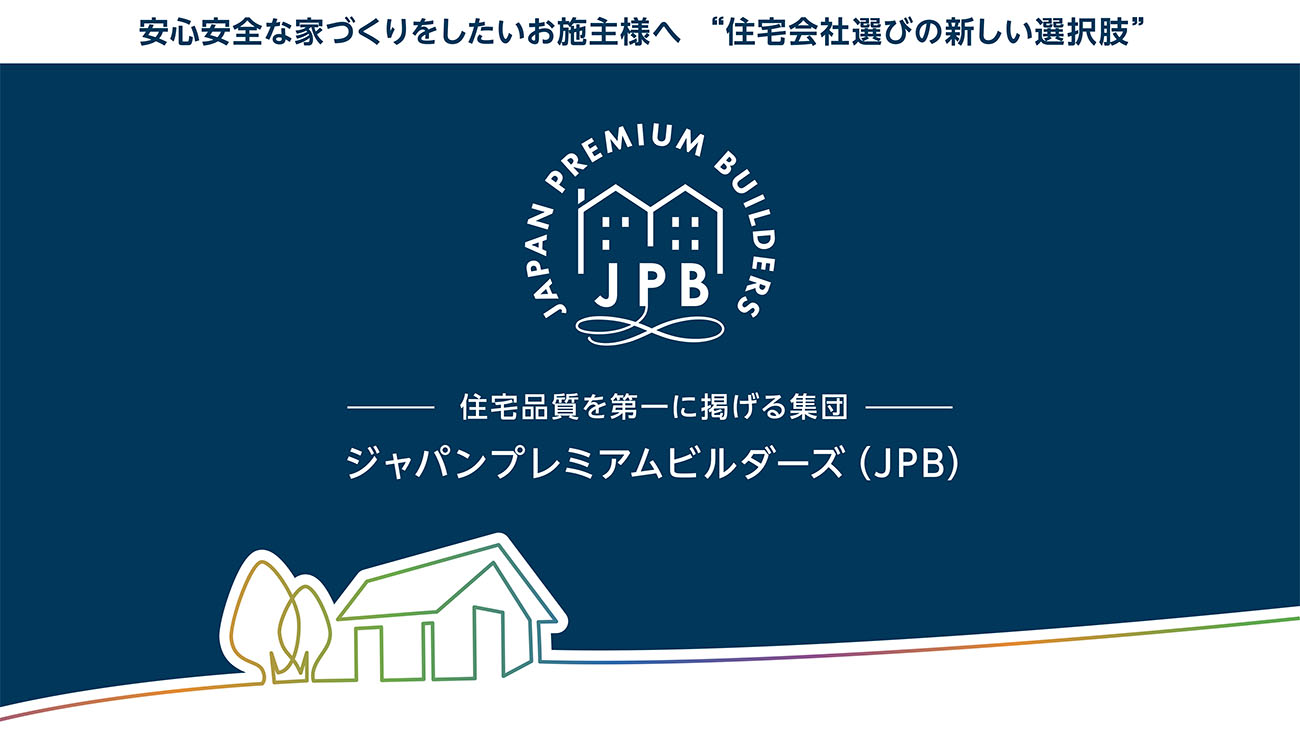 安心安全な家づくりをしたいお施主様へ “住宅会社選びの新しい選択肢”住宅品質を第一に掲げる集団│ジャパンプレミアムビルダーズ（JPB）