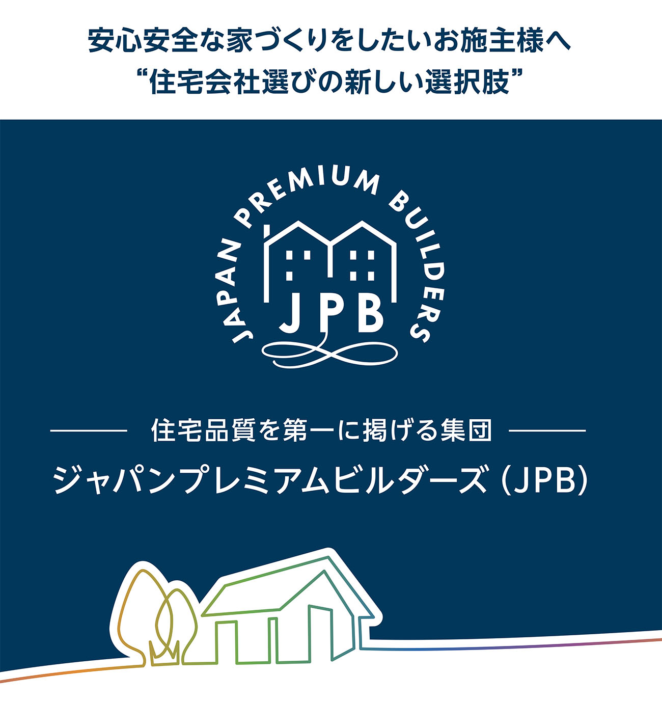 安心安全な家づくりをしたいお施主様へ “住宅会社選びの新しい選択肢”住宅品質を第一に掲げる集団│ジャパンプレミアムビルダーズ（JPB）