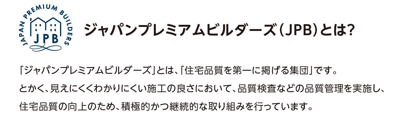 ジャパンプレミアムビルダーズ（JPB）とは？