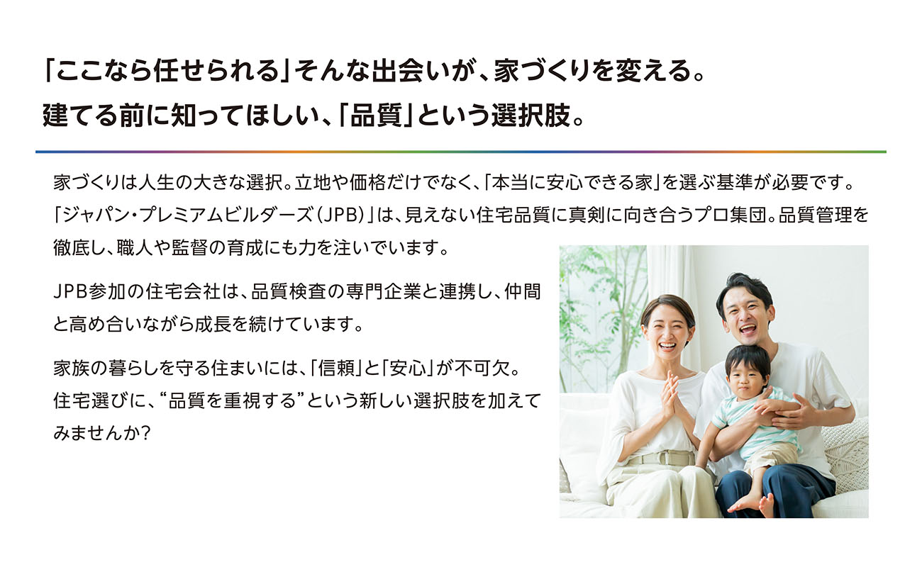 「ここなら任せられる」そんな出会いが、家づくりを変える。建てる前に知ってほしい、「品質」という選択肢。