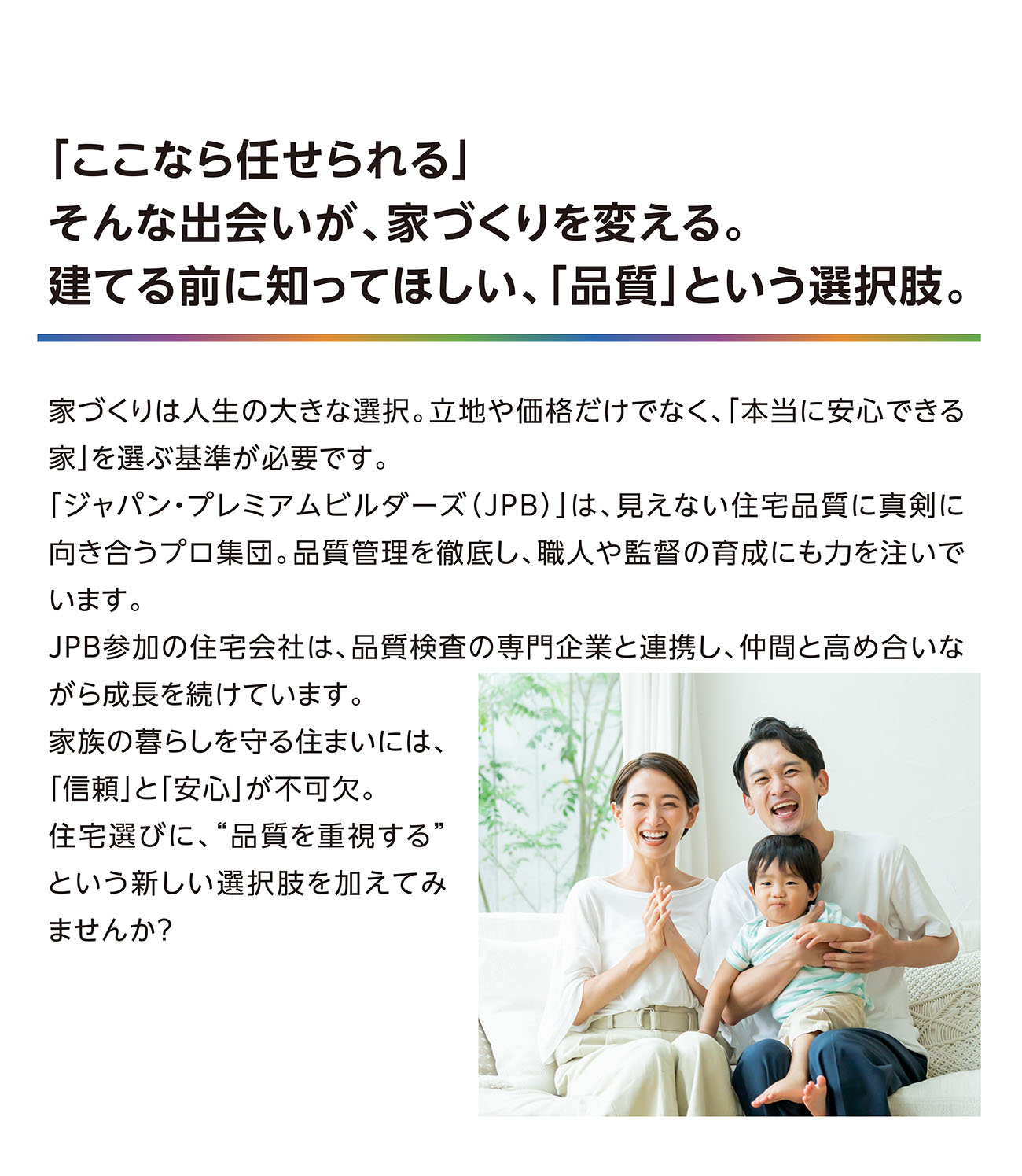 「ここなら任せられる」そんな出会いが、家づくりを変える。建てる前に知ってほしい、「品質」という選択肢。