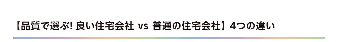 【品質で選ぶ！良い住宅会社 vs 普通の住宅会社】 4つの違い