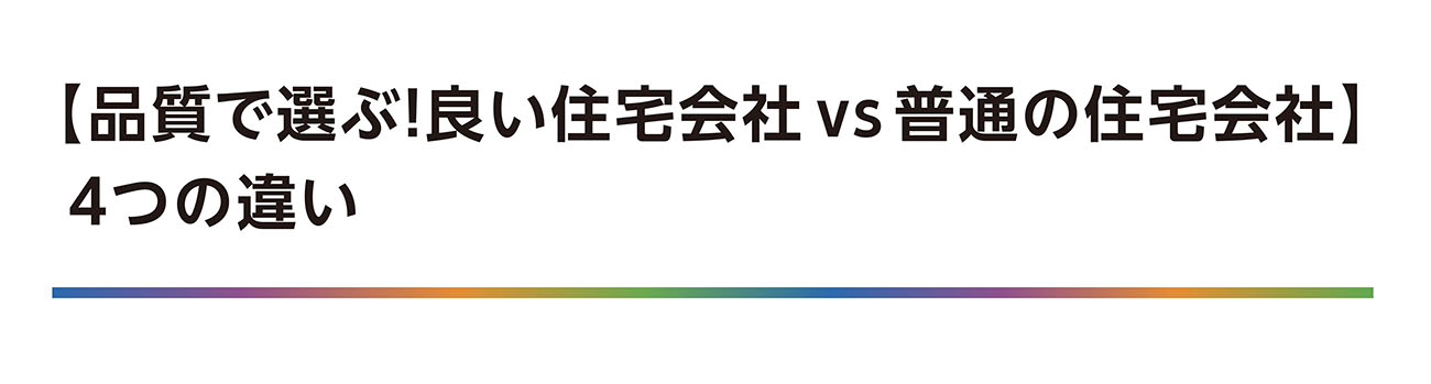 【品質で選ぶ！良い住宅会社 vs 普通の住宅会社】 4つの違い