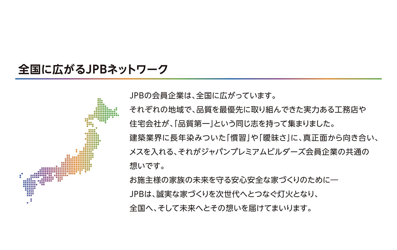 全国に広がるＪＰＢネットワーク