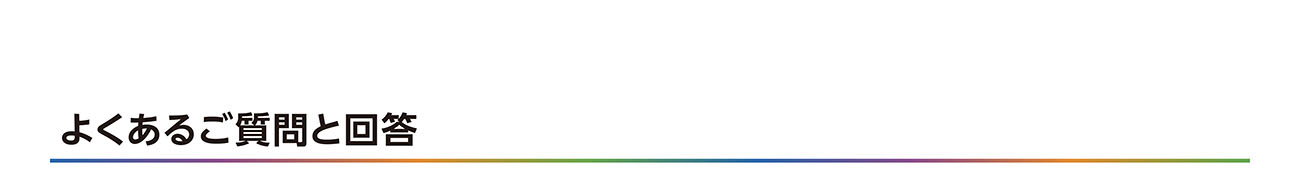 よくあるご質問と回答