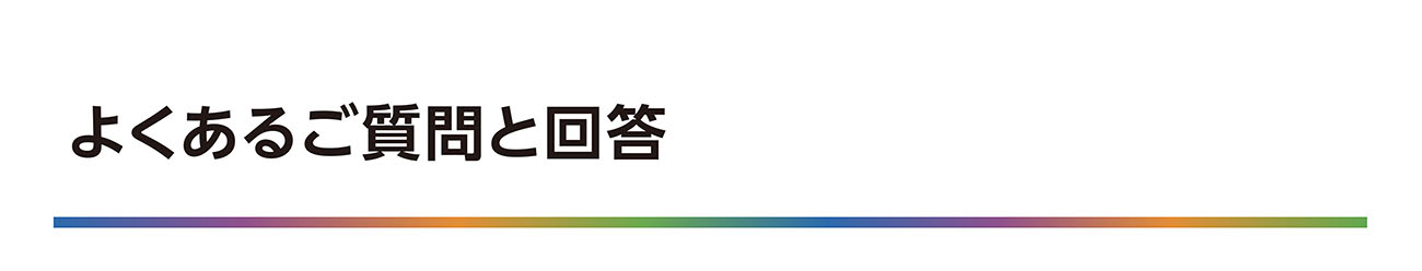 よくあるご質問と回答