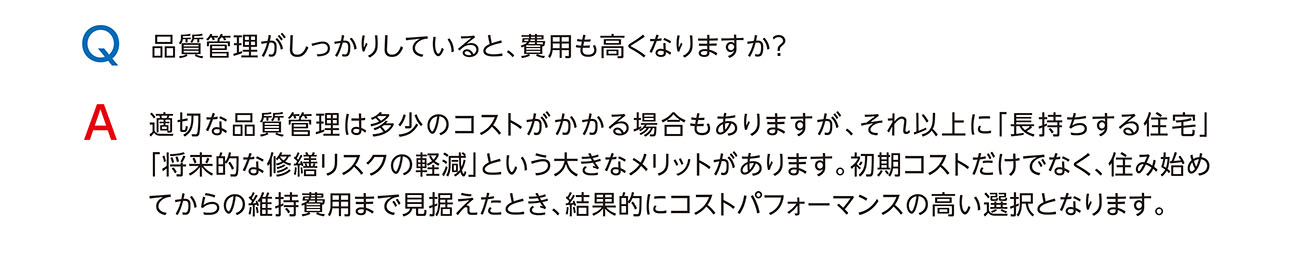 品質管理がしっかりしていると、費用も高くなりますか？