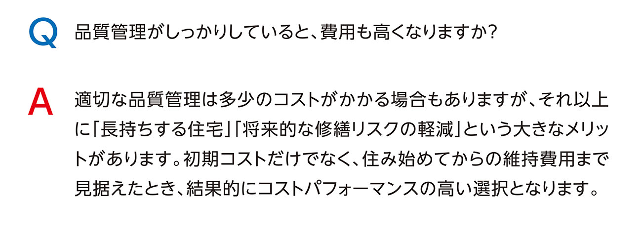 品質管理がしっかりしていると、費用も高くなりますか？