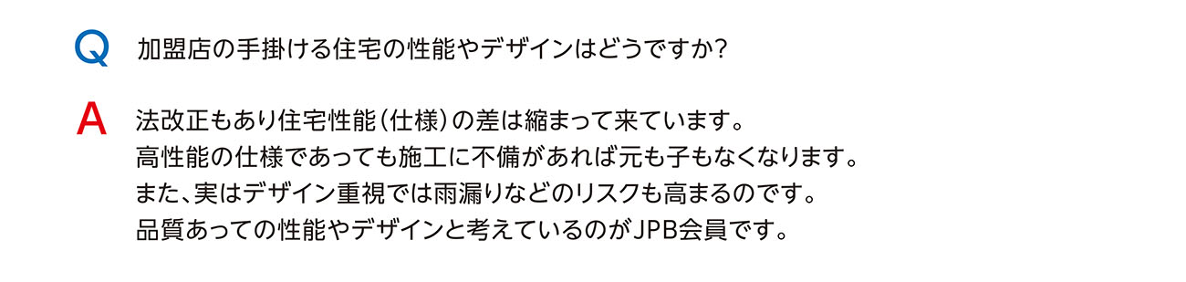 加盟店の手掛ける住宅の性能やデザインはどうですか？