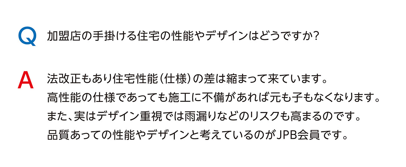 加盟店の手掛ける住宅の性能やデザインはどうですか？