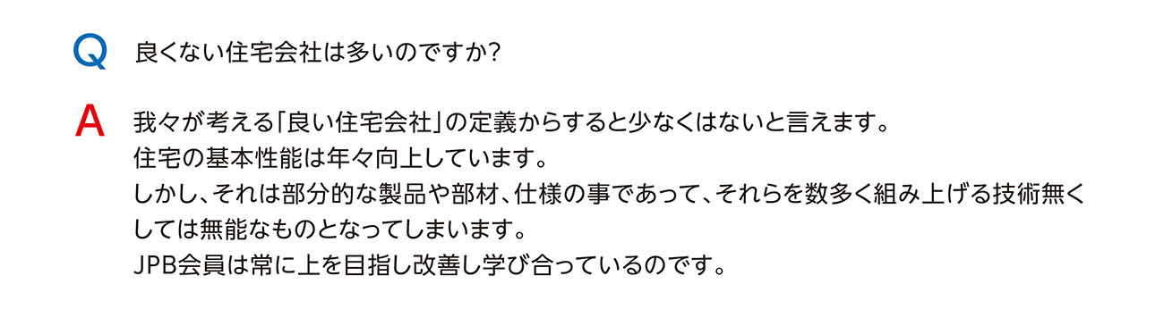 良くない住宅会社は多いのですか？