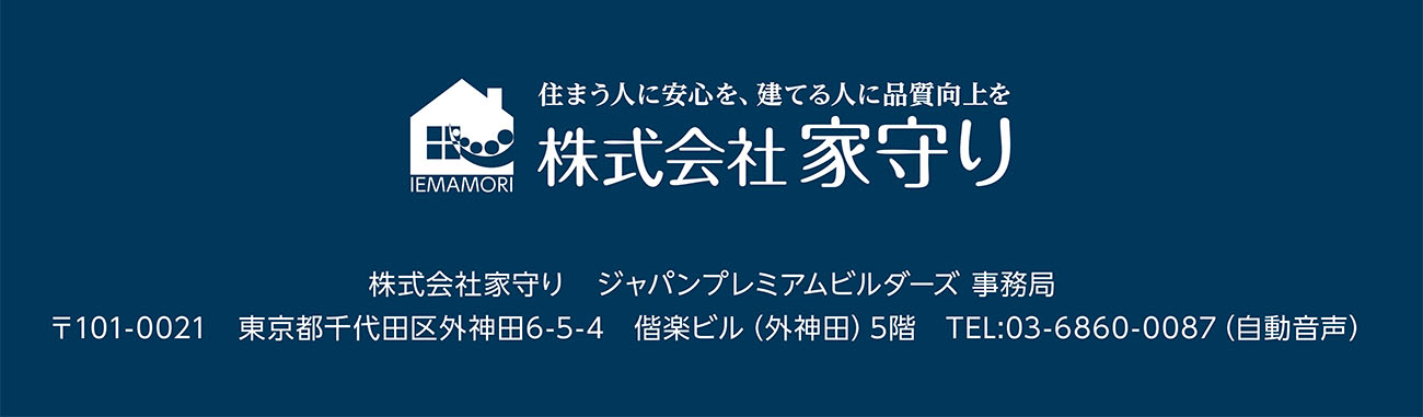 株式会社家守り　ジャパンプレミアムビルダーズ 事務局