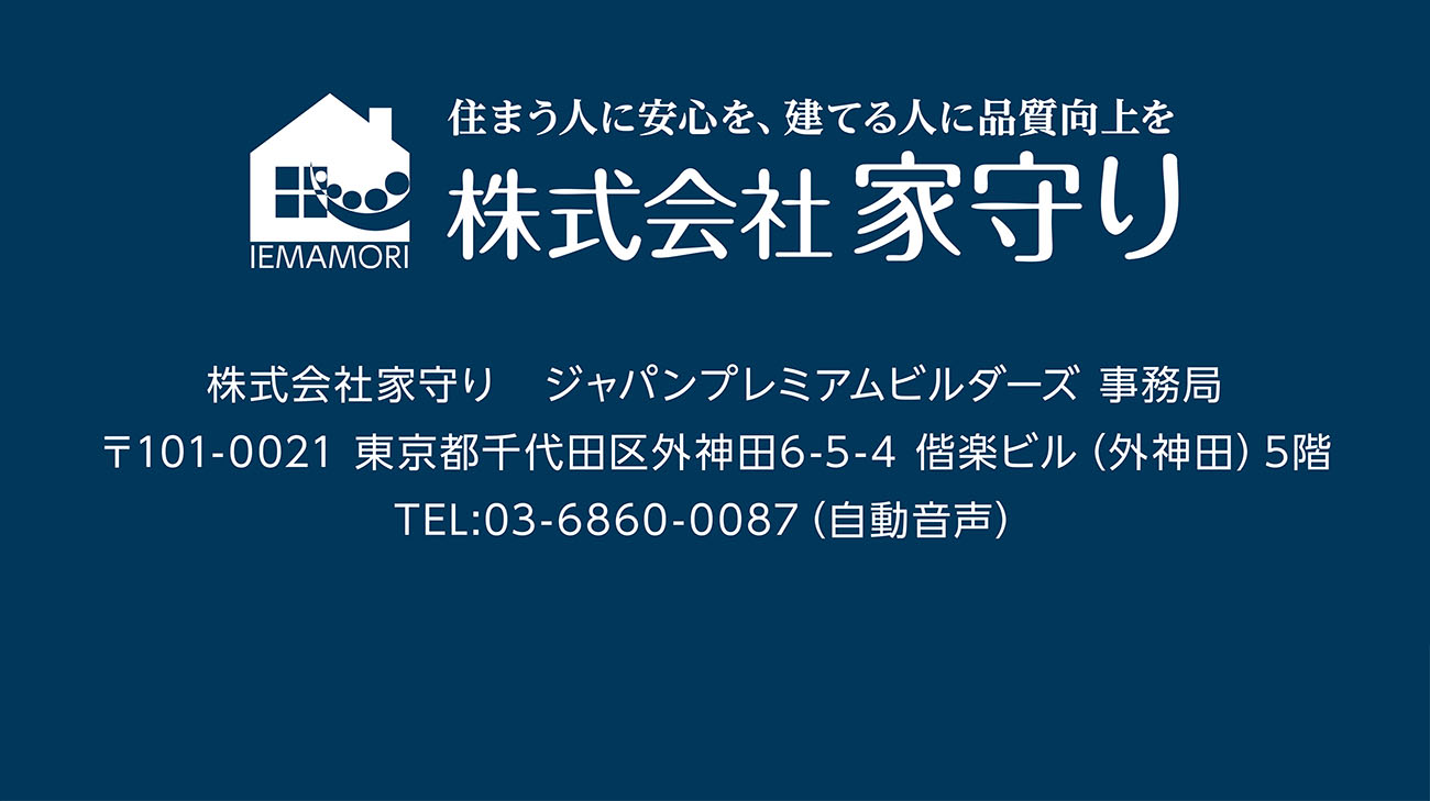 株式会社家守り　ジャパンプレミアムビルダーズ 事務局