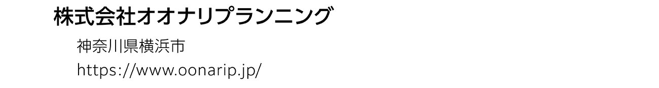 株式会社オオナリプランニング