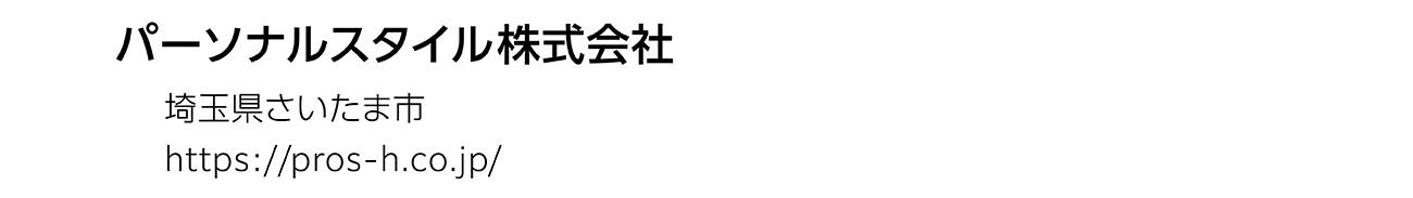パーソナルスタイル株式会社