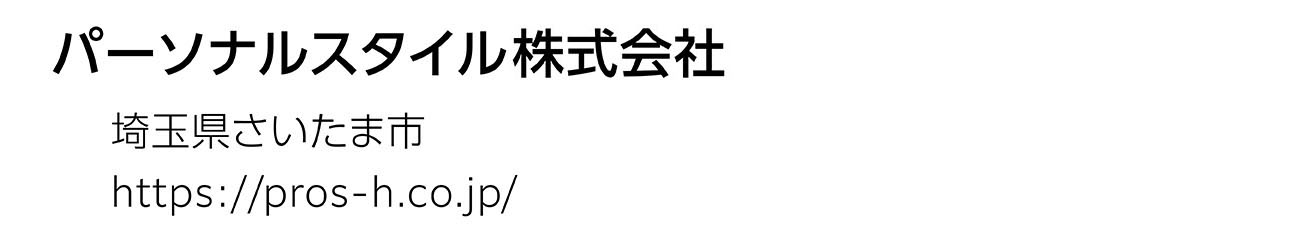 パーソナルスタイル株式会社