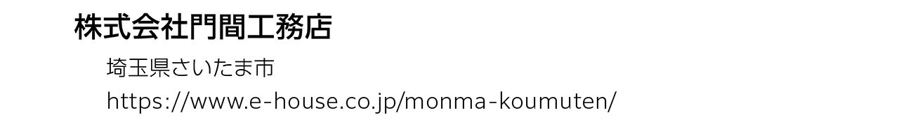 株式会社門間工務店