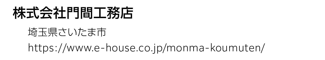 株式会社門間工務店