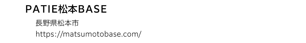 ＰＡＴＩＥ松本ＢＡＳＥ