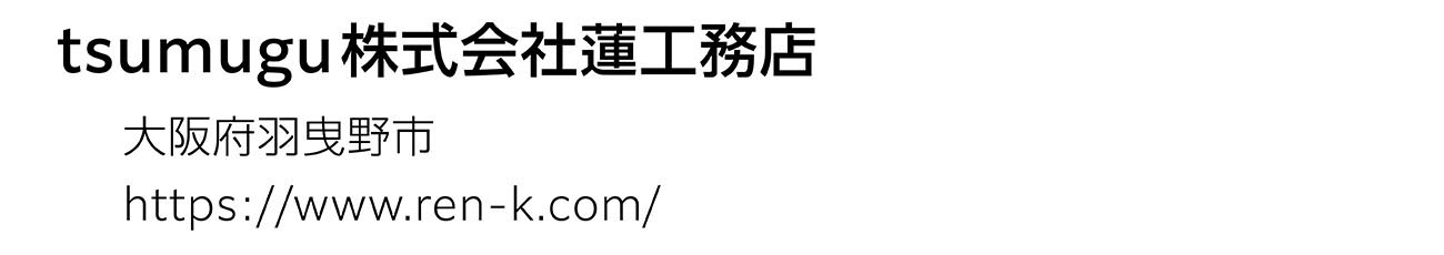 tsumugu株式会社蓮工務店