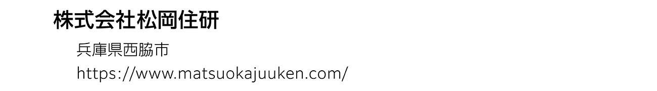 株式会社松岡住研