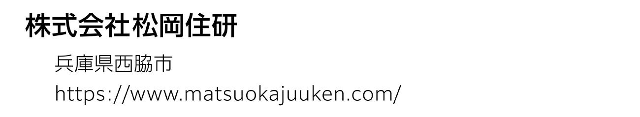 株式会社松岡住研