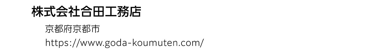 株式会社合田工務店
