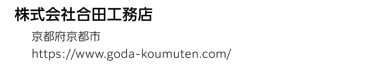 株式会社合田工務店