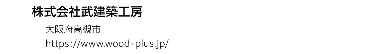 株式会社武建築工房