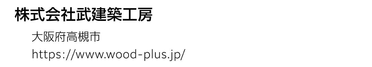 株式会社武建築工房