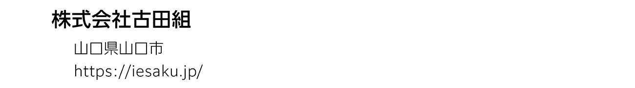 株式会社古田組