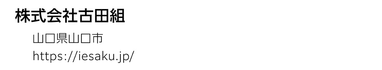 株式会社古田組