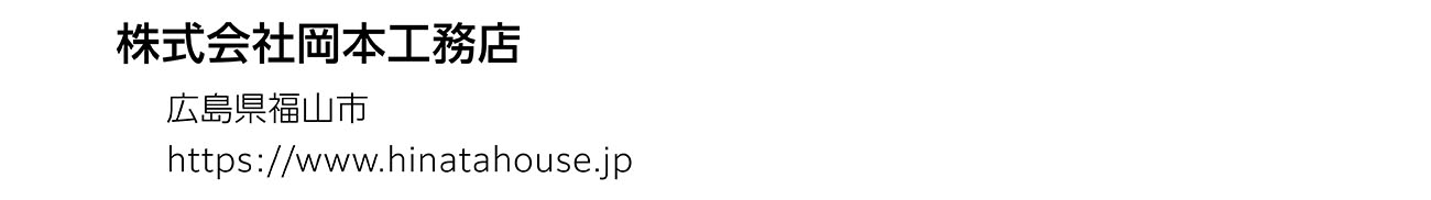 株式会社岡本工務店