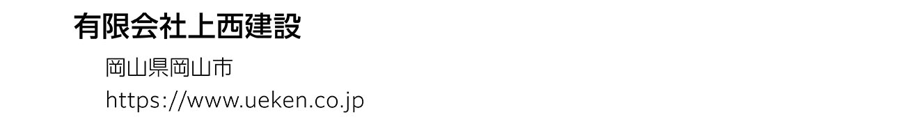 有限会社上西建設
