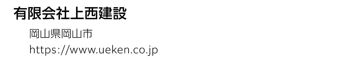 有限会社上西建設
