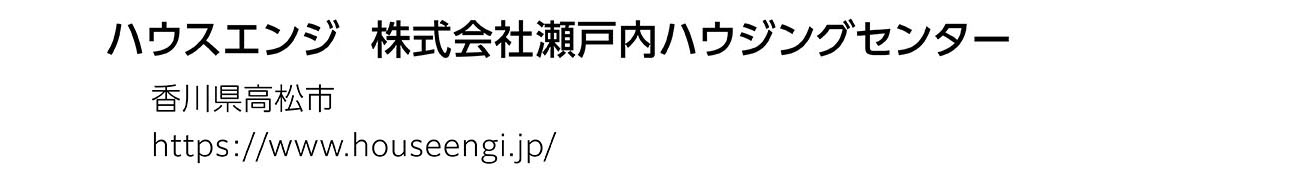 ハウスエンジ株式会社　瀬戸内ハウジングセンター