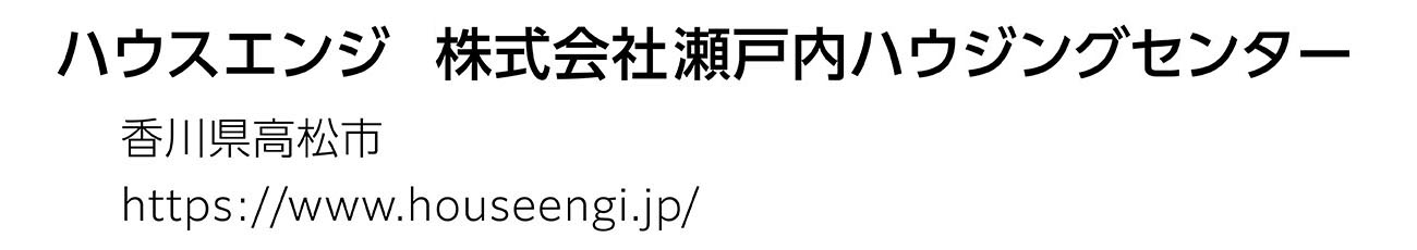 ハウスエンジ株式会社　瀬戸内ハウジングセンター