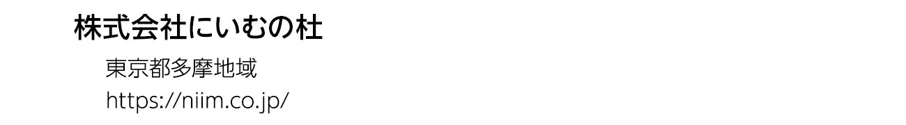 株式会社にいむの杜
