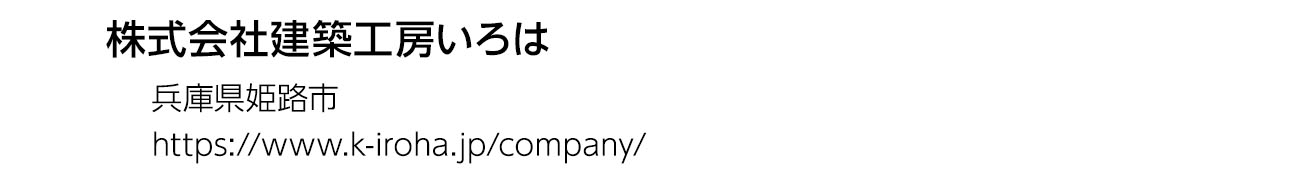 株式会社建築工房いろは