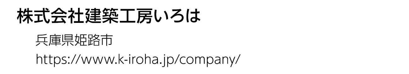 株式会社建築工房いろは