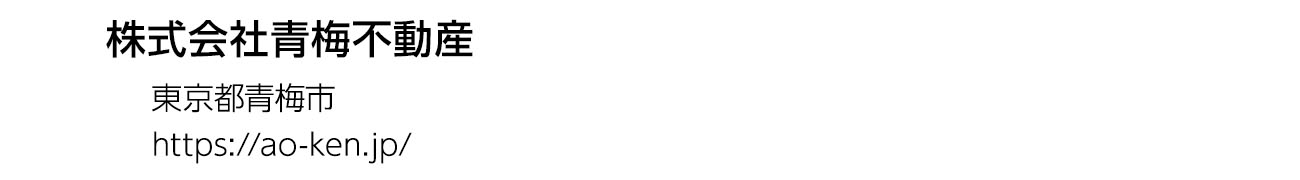 株式会社青梅不動産