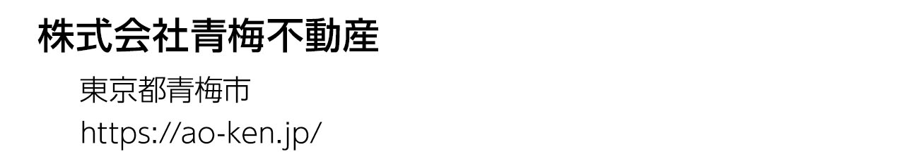 株式会社青梅不動産
