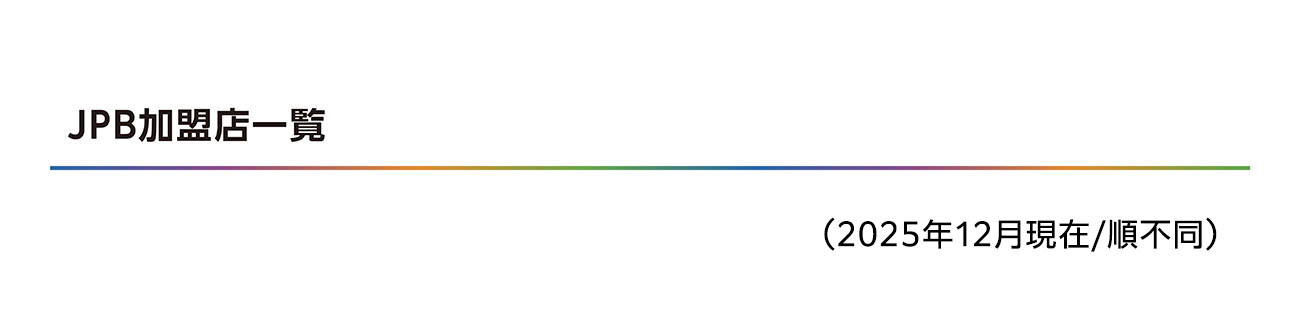 JPB加盟住宅会社一覧